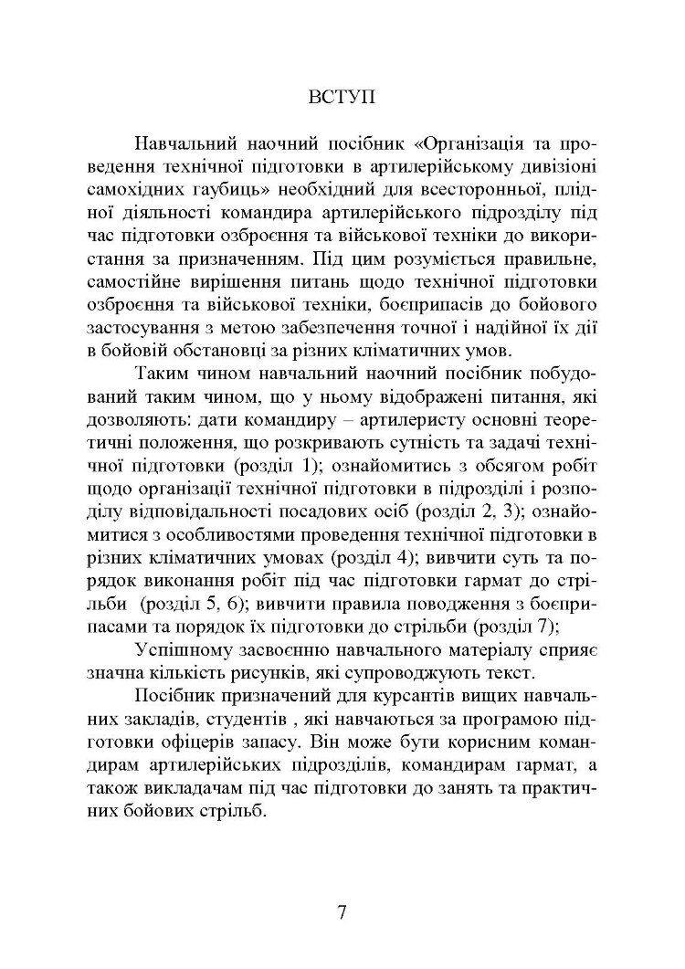 Самохідні гаубиці. Організація та проведення технічної підготовки в артилерійському дивізіоні