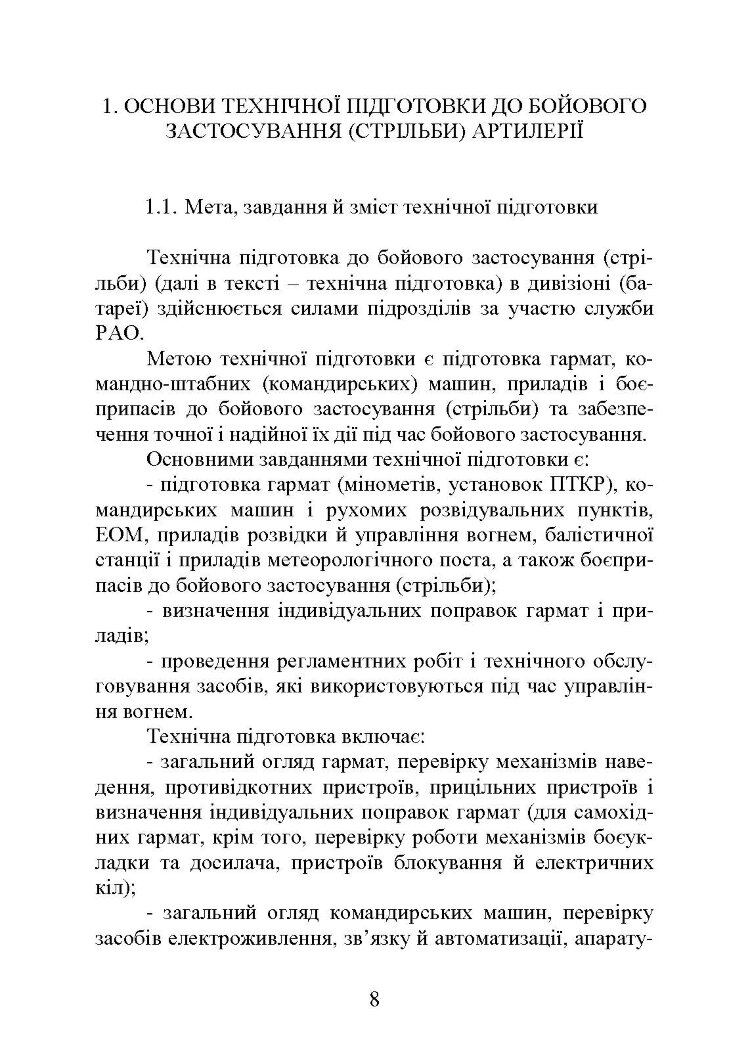 Самохідні гаубиці. Організація та проведення технічної підготовки в артилерійському дивізіоні