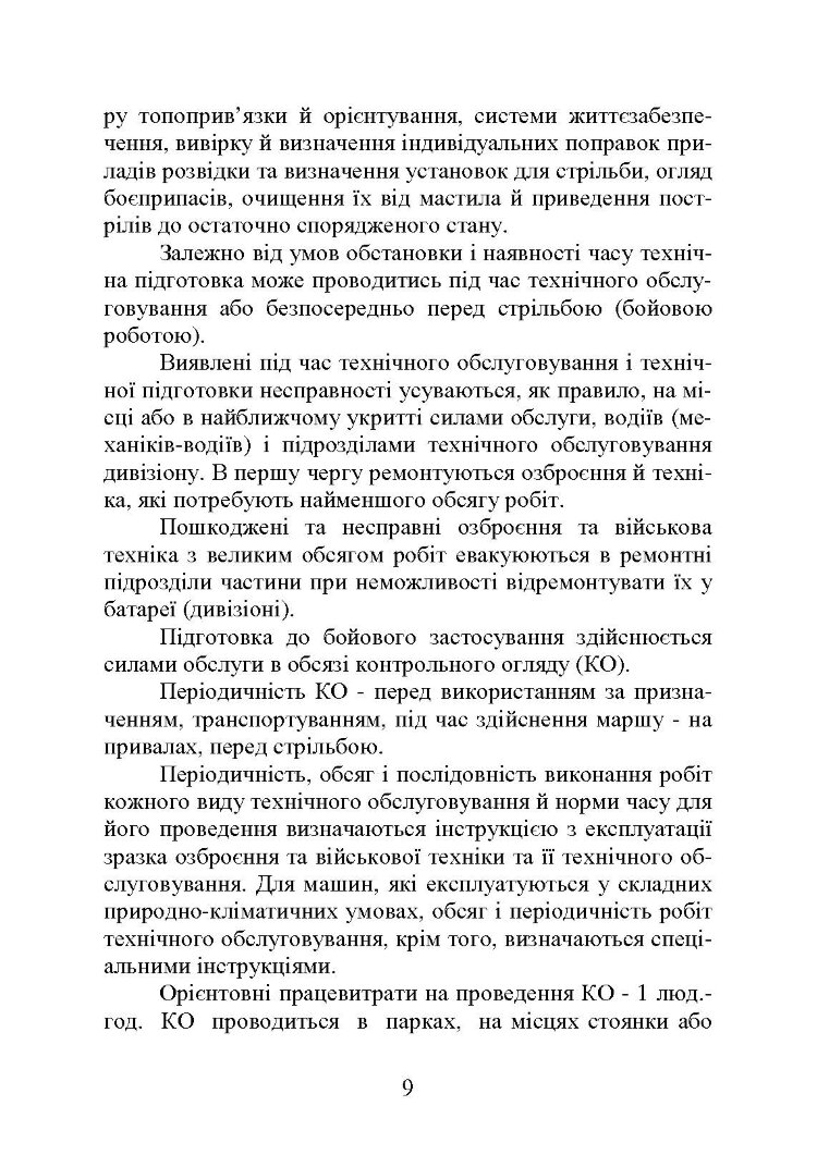 Самохідні гаубиці. Організація та проведення технічної підготовки в артилерійському дивізіоні