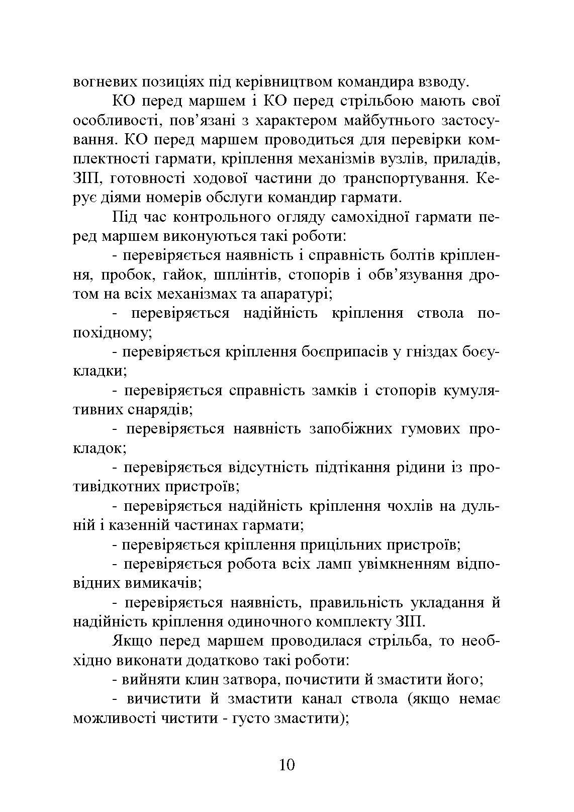 Самохідні гаубиці. Організація та проведення технічної підготовки в артилерійському дивізіоні. Автор — А.Й. Дерев’янчук, В.Є. Житник, О.В. Білобров. 