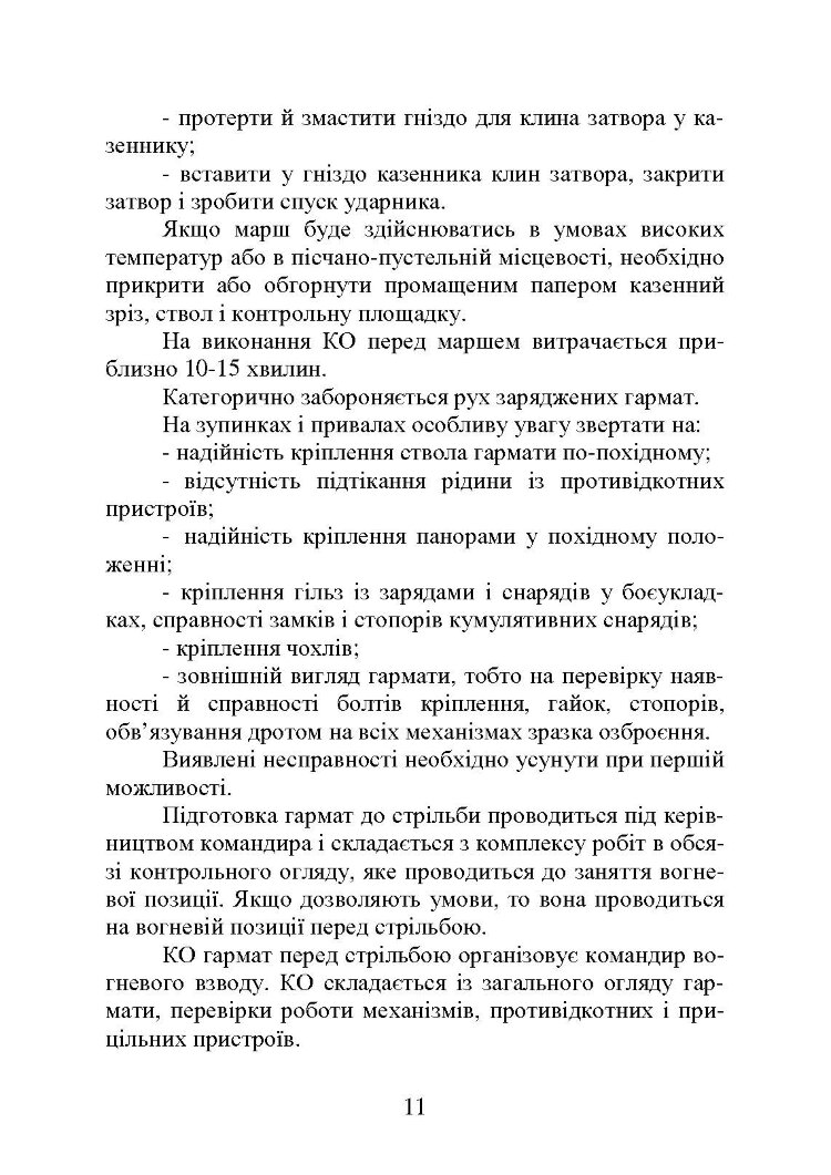 Самохідні гаубиці. Організація та проведення технічної підготовки в артилерійському дивізіоні