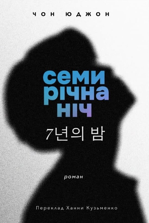 Семирічна ніч