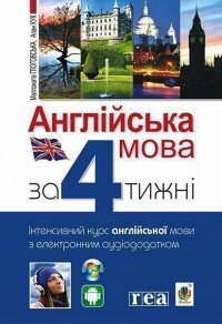 Англійська мова за 4 тижні