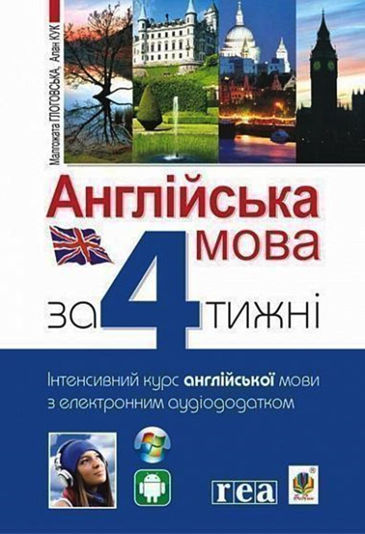 Англійська мова за 4 тижні