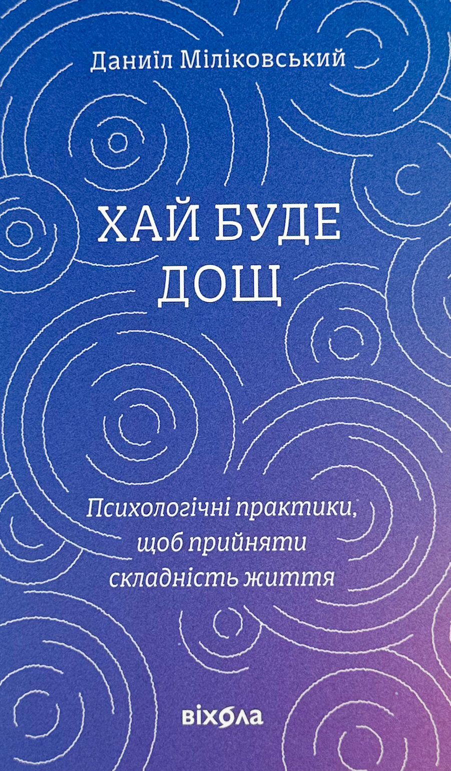 Хай буде дощ