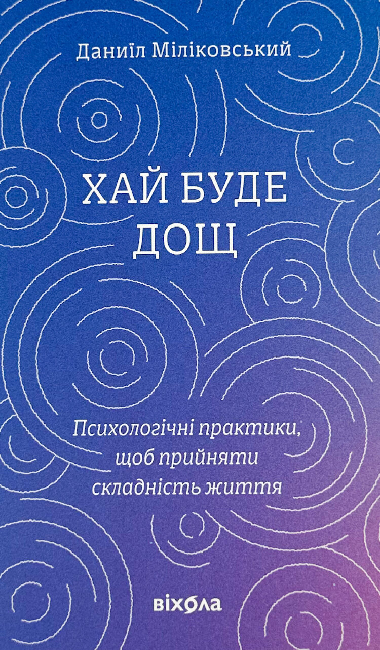 Хай буде дощ
