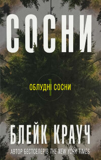 Сосни. Книга 1
