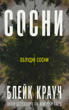 Сосни. Книга 1