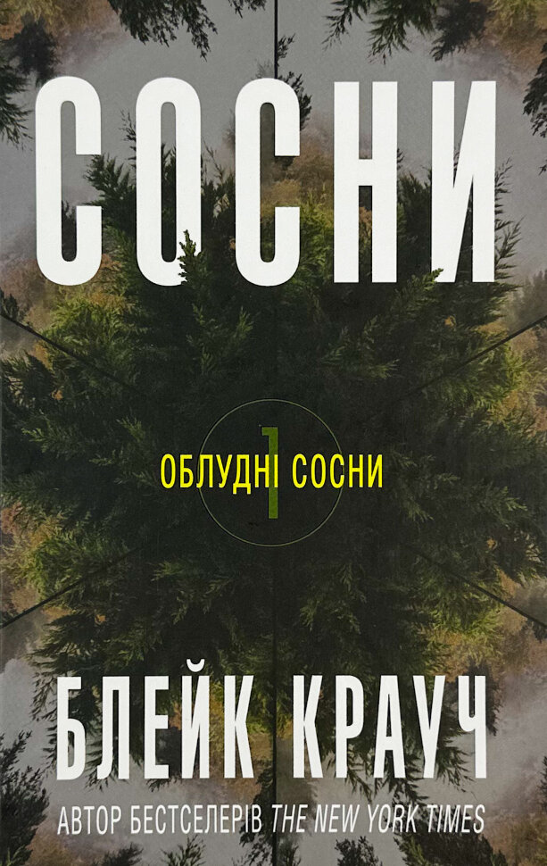 Сосни. Книга 1. Автор — Блейк Крауч. Обкладинка — Тверда