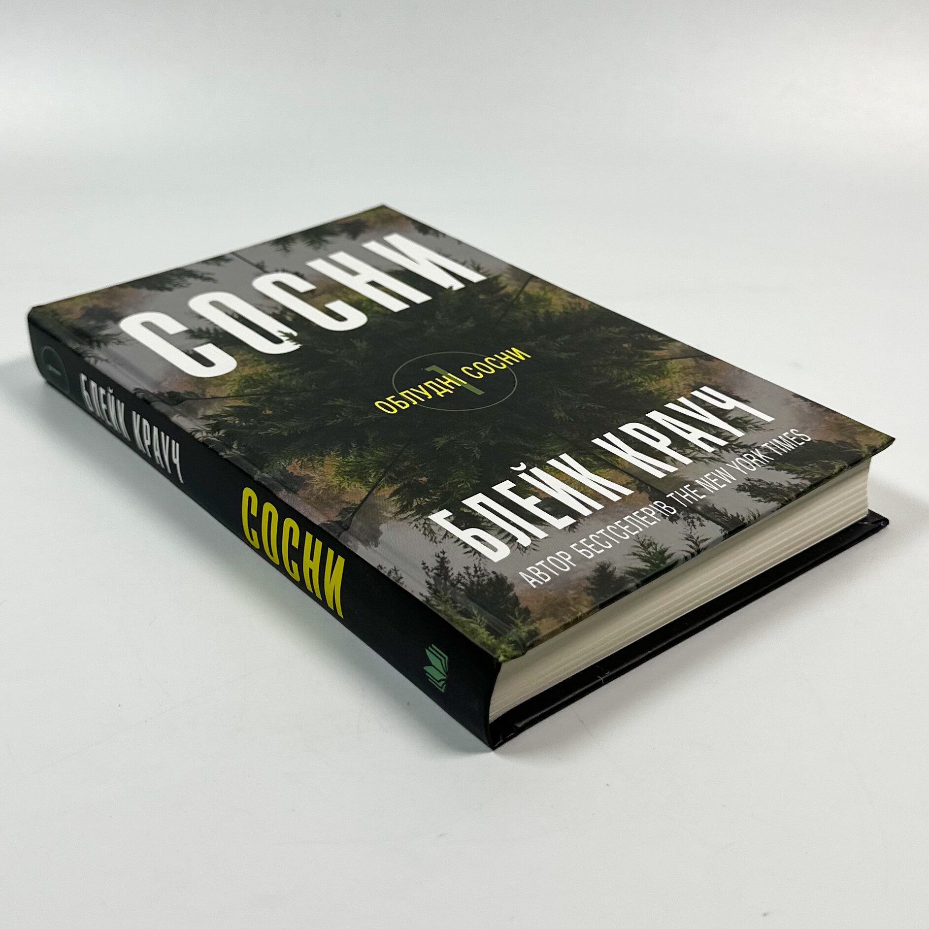 Сосни. Книга 1