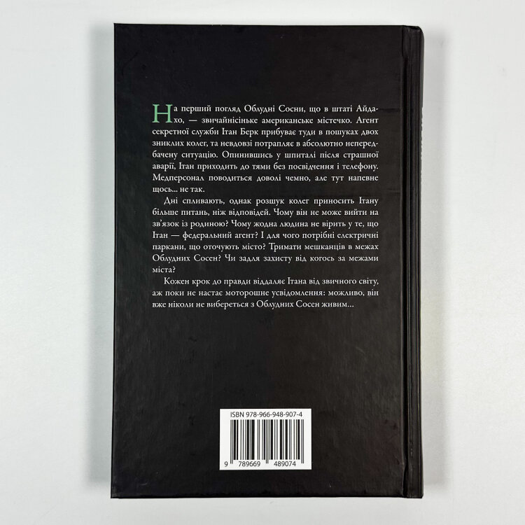 Сосни. Книга 1