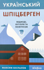 Український Шпіцберген. Ведмеді, вугілля та комунізм
