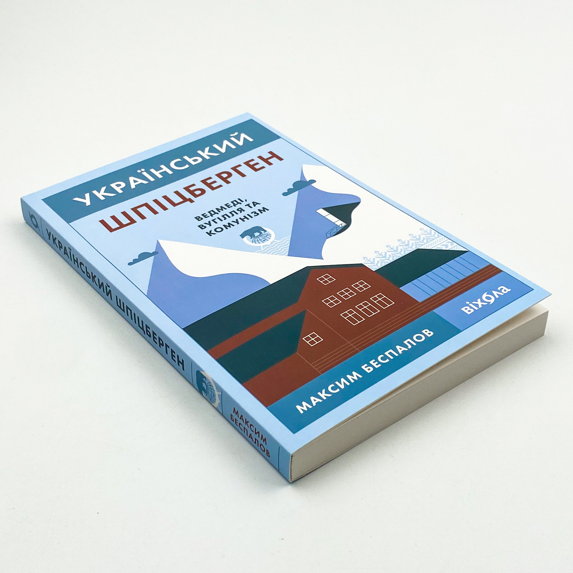 Український Шпіцберген. Ведмеді, вугілля та комунізм. Автор — Максим Беспалов. 