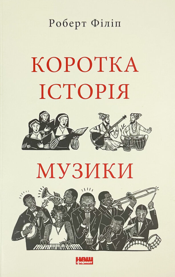 Коротка історія музики. Автор — Роберт Филип. Обложка — мягкая