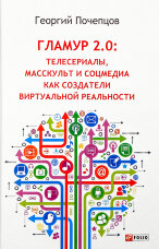 Гламур 2.0: телесериалы, масскульт и соцмедия как создатели виртуальной реальности 