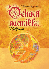 Осіння ластівка. Вибране