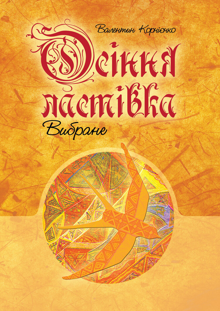 Осіння ластівка. Вибране