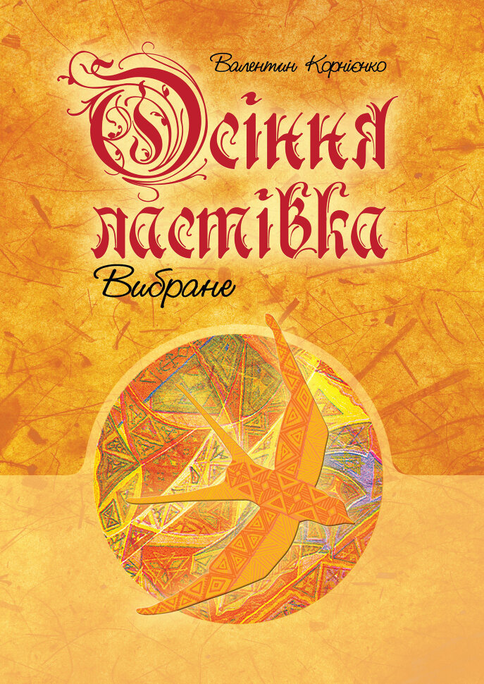 Осіння ластівка. Вибране. Автор — Валентин Корнієнко
