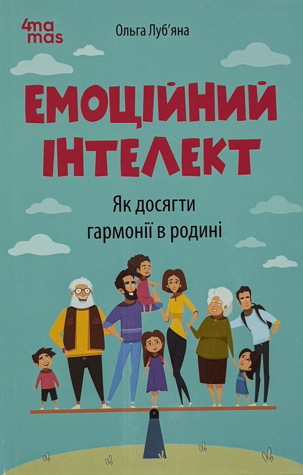 Емоційний інтелект. Як досягти гармонії в родин