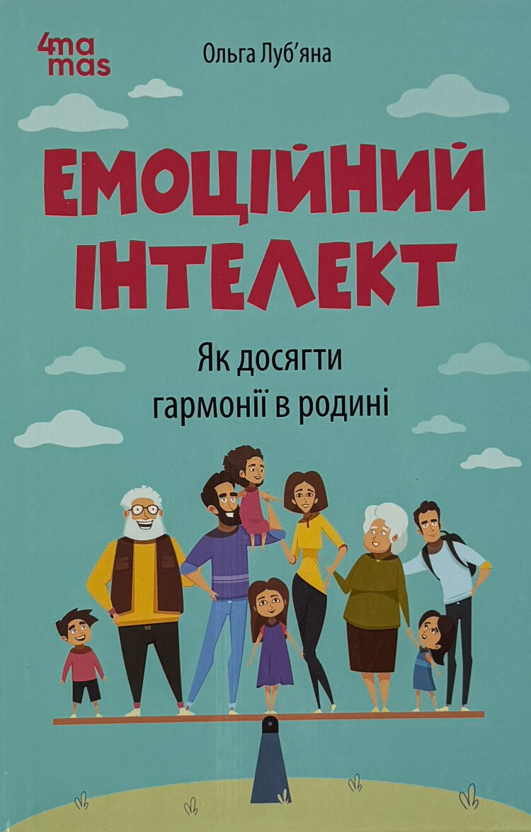 Емоційний інтелект. Як досягти гармонії в родин
