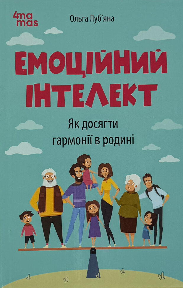 Емоційний інтелект. Як досягти гармонії в родин. Автор — Ольга Луб’яна. Обложка — твердая