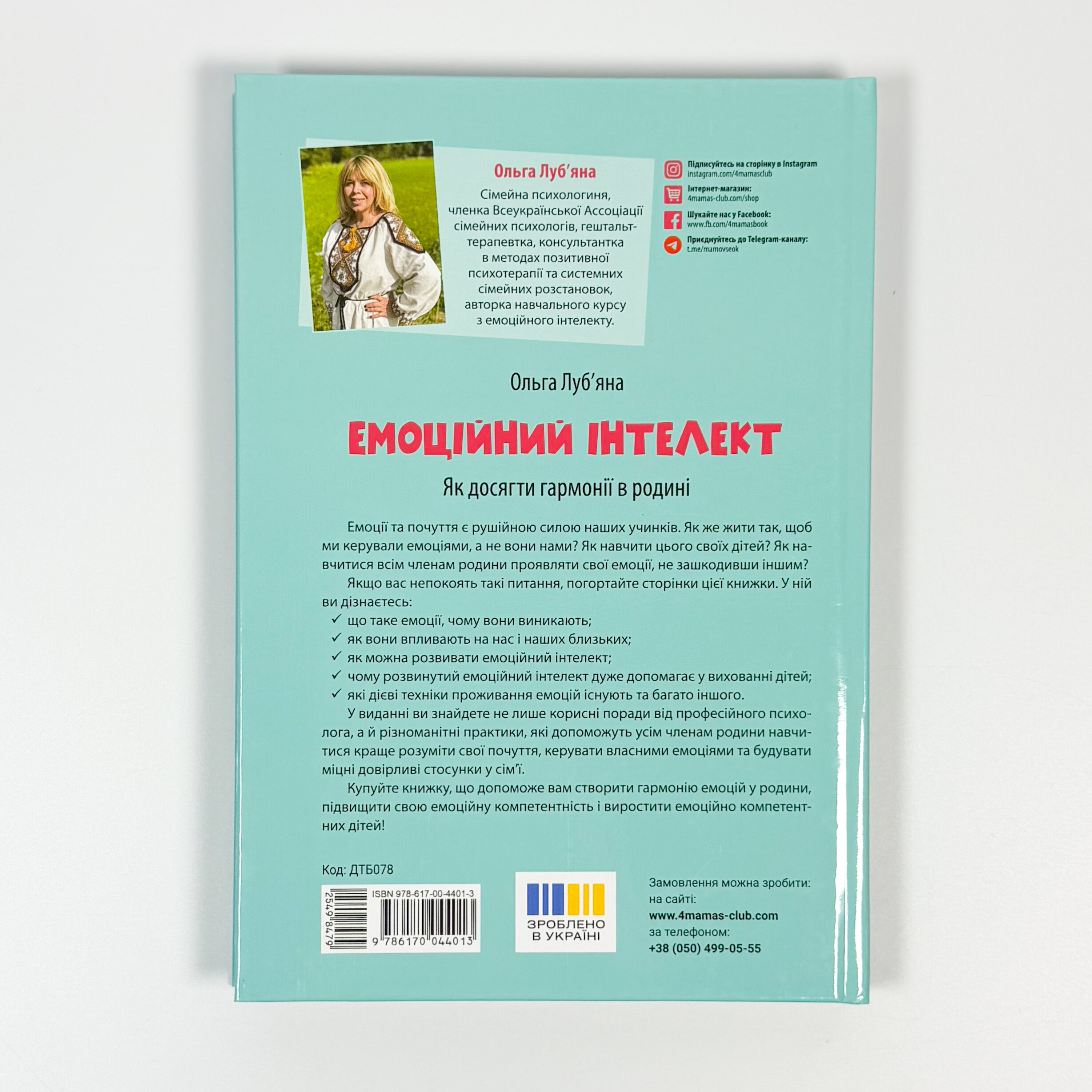 Емоційний інтелект. Як досягти гармонії в родин. Автор — Ольга Луб’яна. 