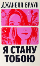 Я стану тобою