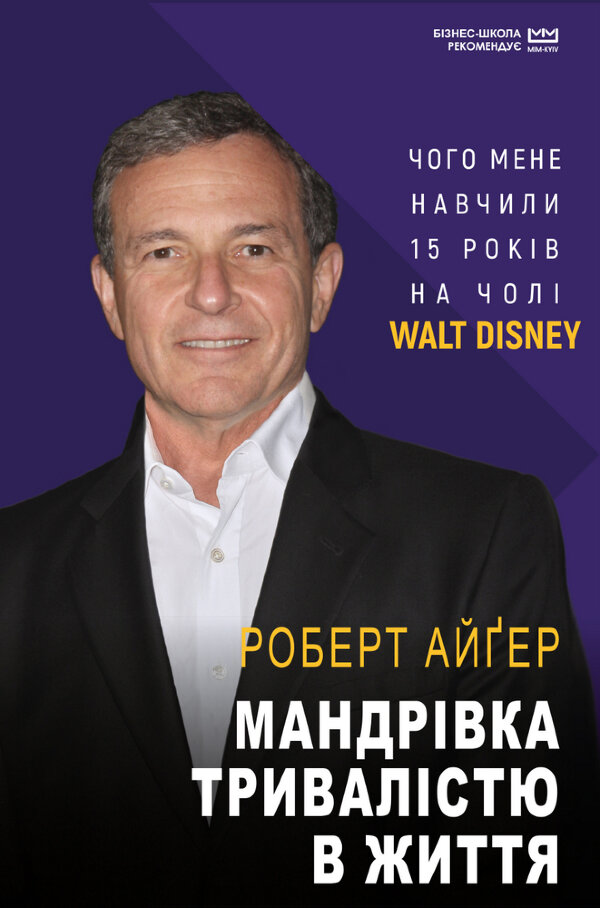 Мандрівка тривалістю в життя МІМ