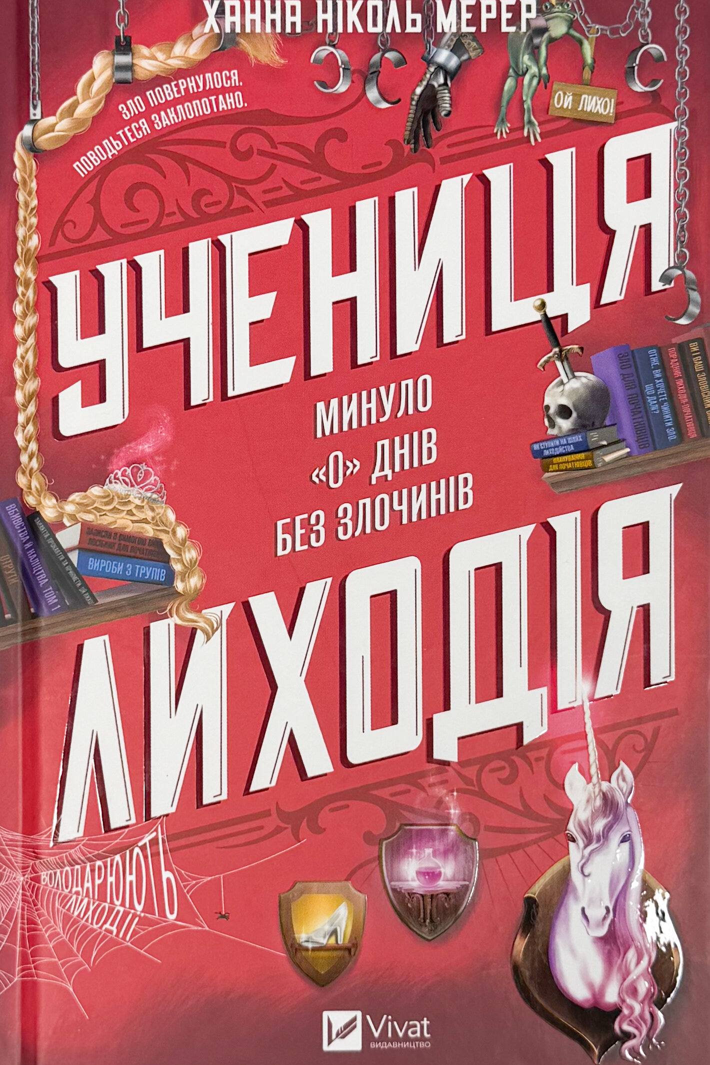 Учениця лиходія (Помічниця лиходія #2)