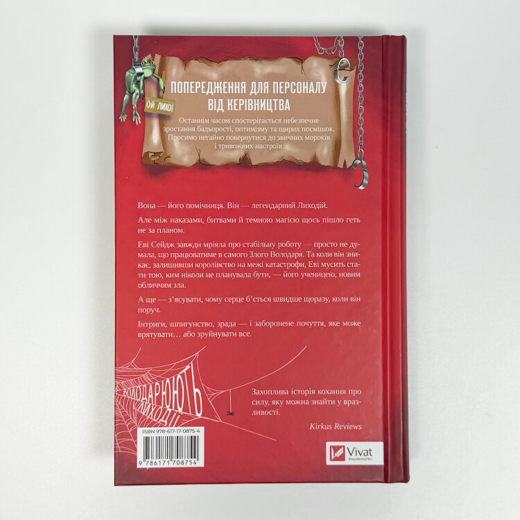 Учениця лиходія (Помічниця лиходія #2)
