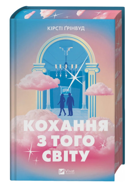 

Кохання з того світу