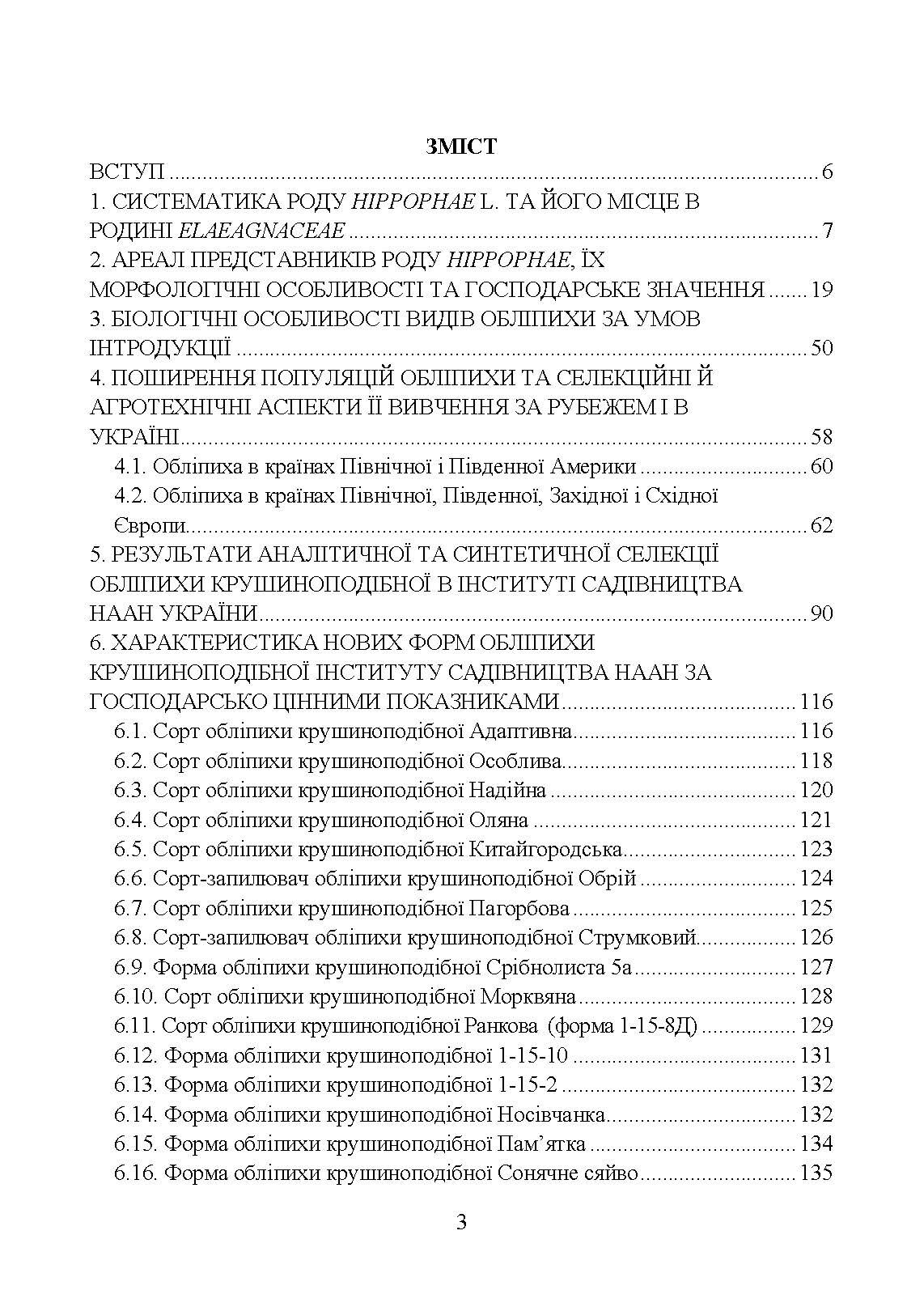 Обліпиха крушиноподібна: селекційно-технологічний та споживчий ресурс у сучасному плодівництві України