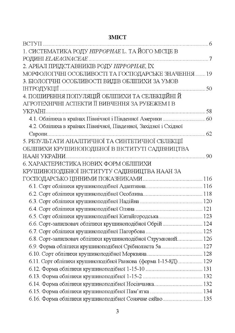 Обліпиха крушиноподібна: селекційно-технологічний та споживчий ресурс у сучасному плодівництві України