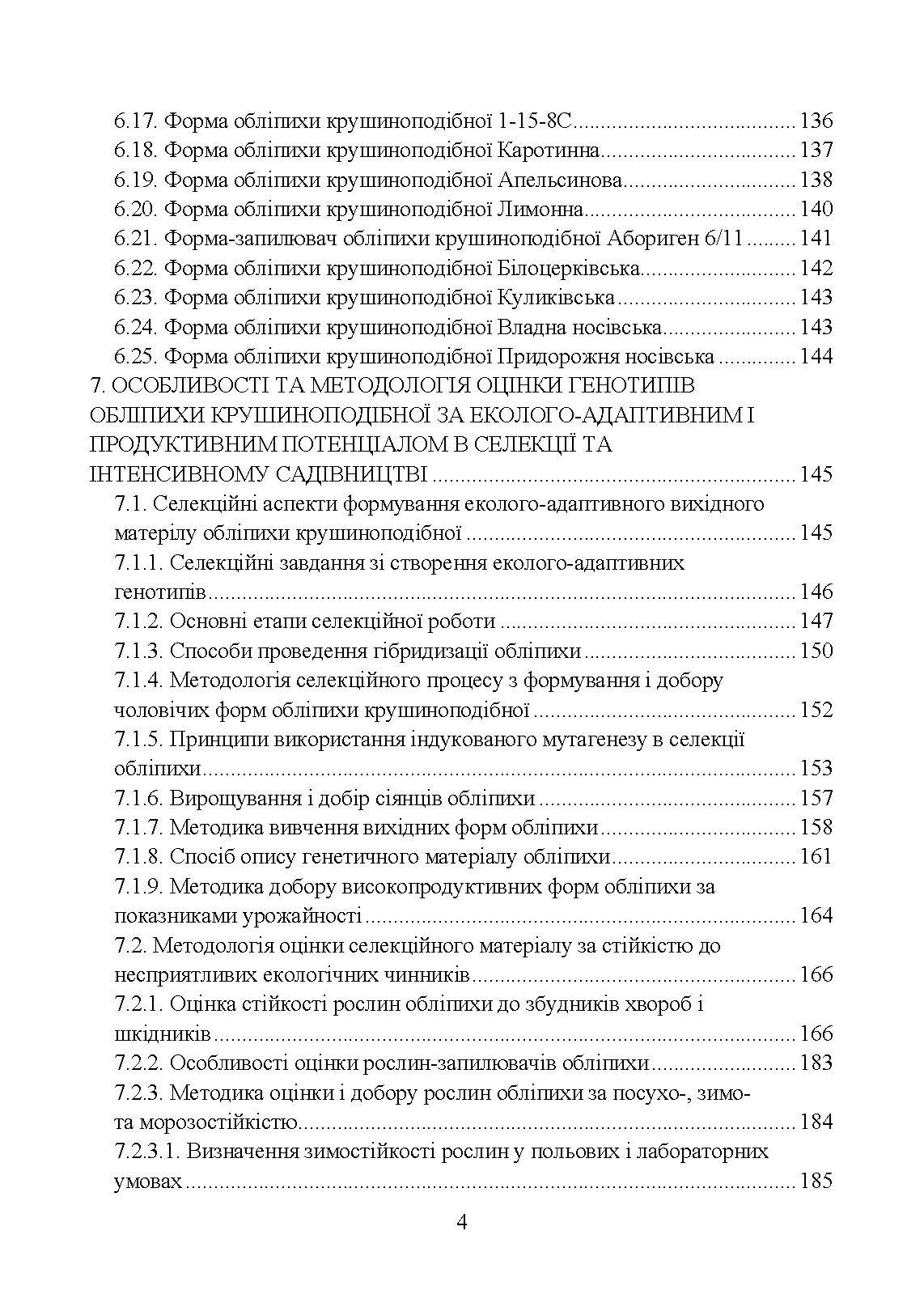 Обліпиха крушиноподібна: селекційно-технологічний та споживчий ресурс у сучасному плодівництві України  (2020 год). Автор — В. В. Москалець, Т. З. Москалець, І. В. Гриник, О. М. Литовченко А. Г. Вовкогон;. 