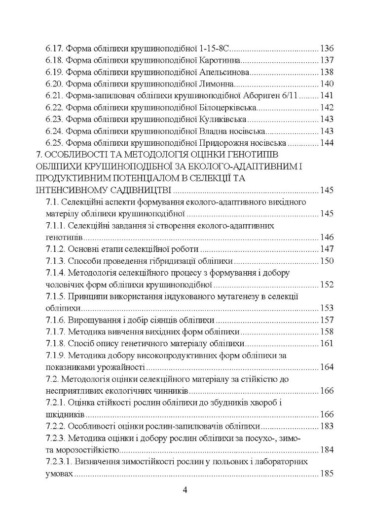 Обліпиха крушиноподібна: селекційно-технологічний та споживчий ресурс у сучасному плодівництві України