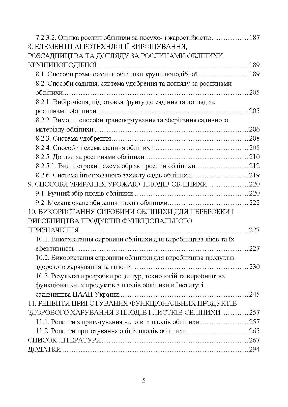 Обліпиха крушиноподібна: селекційно-технологічний та споживчий ресурс у сучасному плодівництві України  (2020 год). Автор — В. В. Москалець, Т. З. Москалець, І. В. Гриник, О. М. Литовченко А. Г. Вовкогон;. 