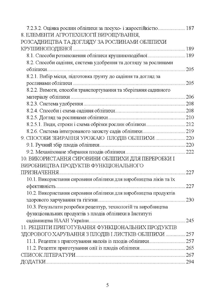 Обліпиха крушиноподібна: селекційно-технологічний та споживчий ресурс у сучасному плодівництві України