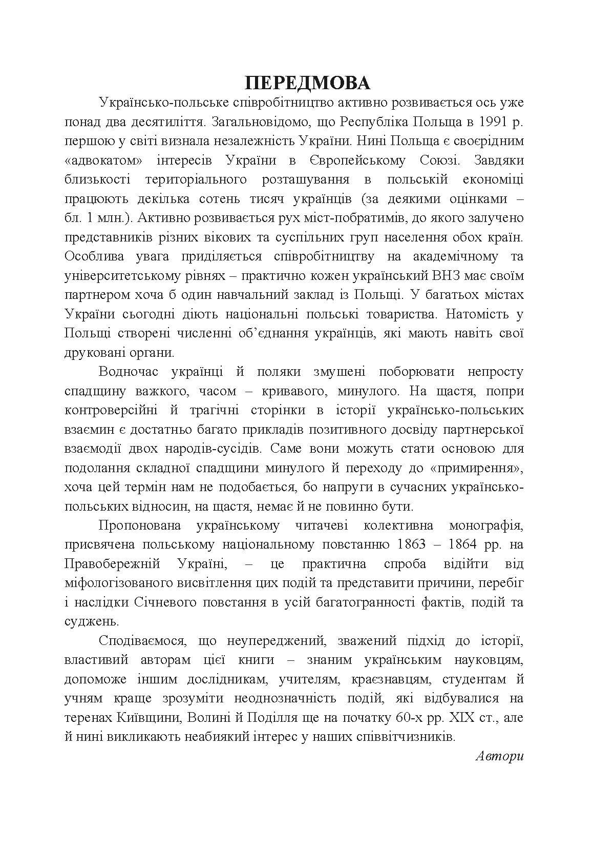 Польське національне повстання 1863-1864 рр. на Правобережній Україні: від міфів до фактів. Автор — Кривошея І.І.. 