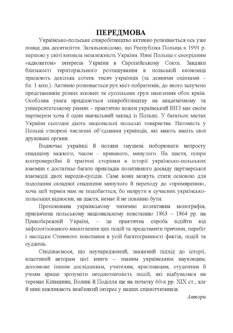 Польське національне повстання 1863-1864 рр. на Правобережній Україні: від міфів до фактів