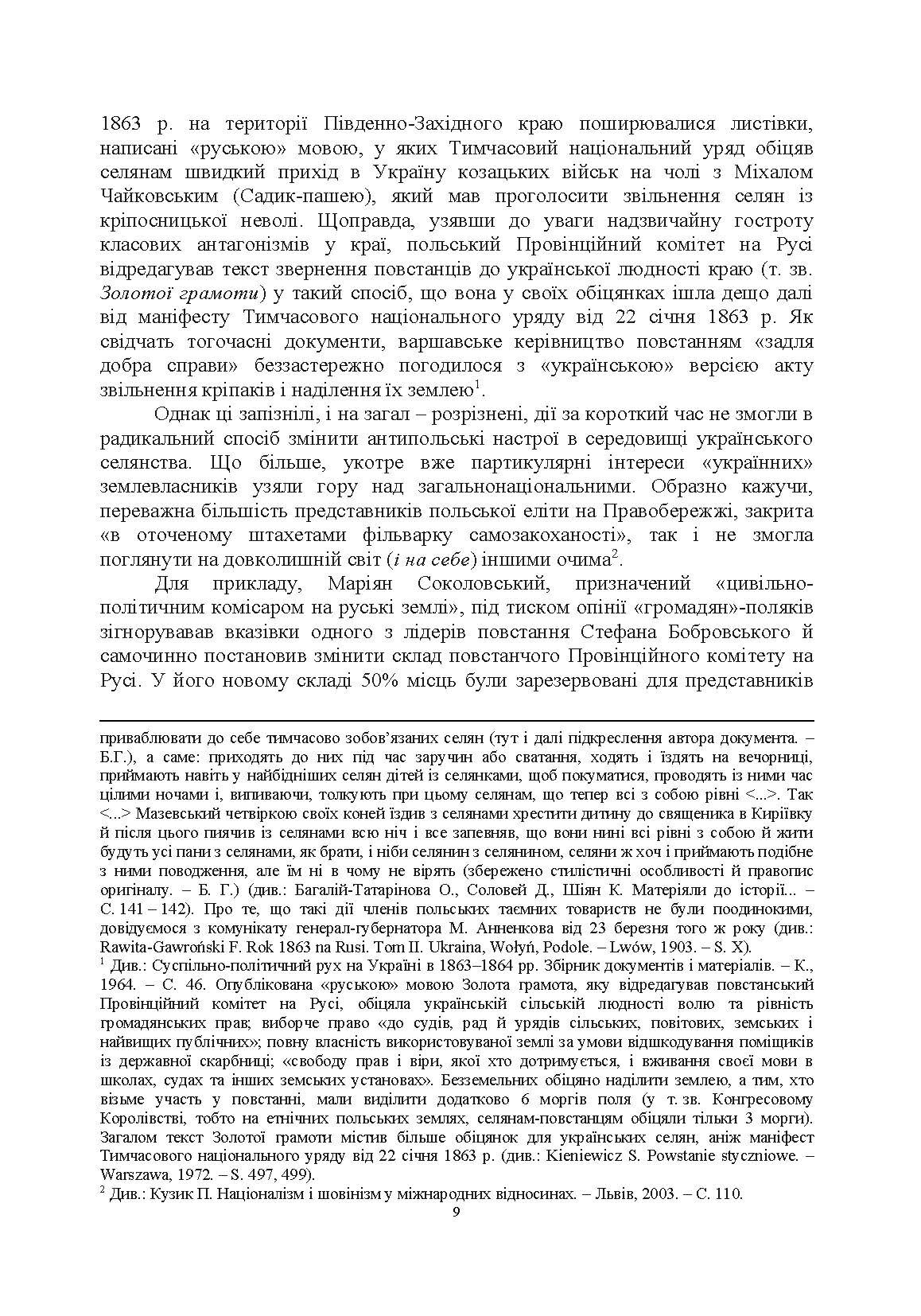 Польське національне повстання 1863-1864 рр. на Правобережній Україні: від міфів до фактів. Автор — Кривошея І.І.. 