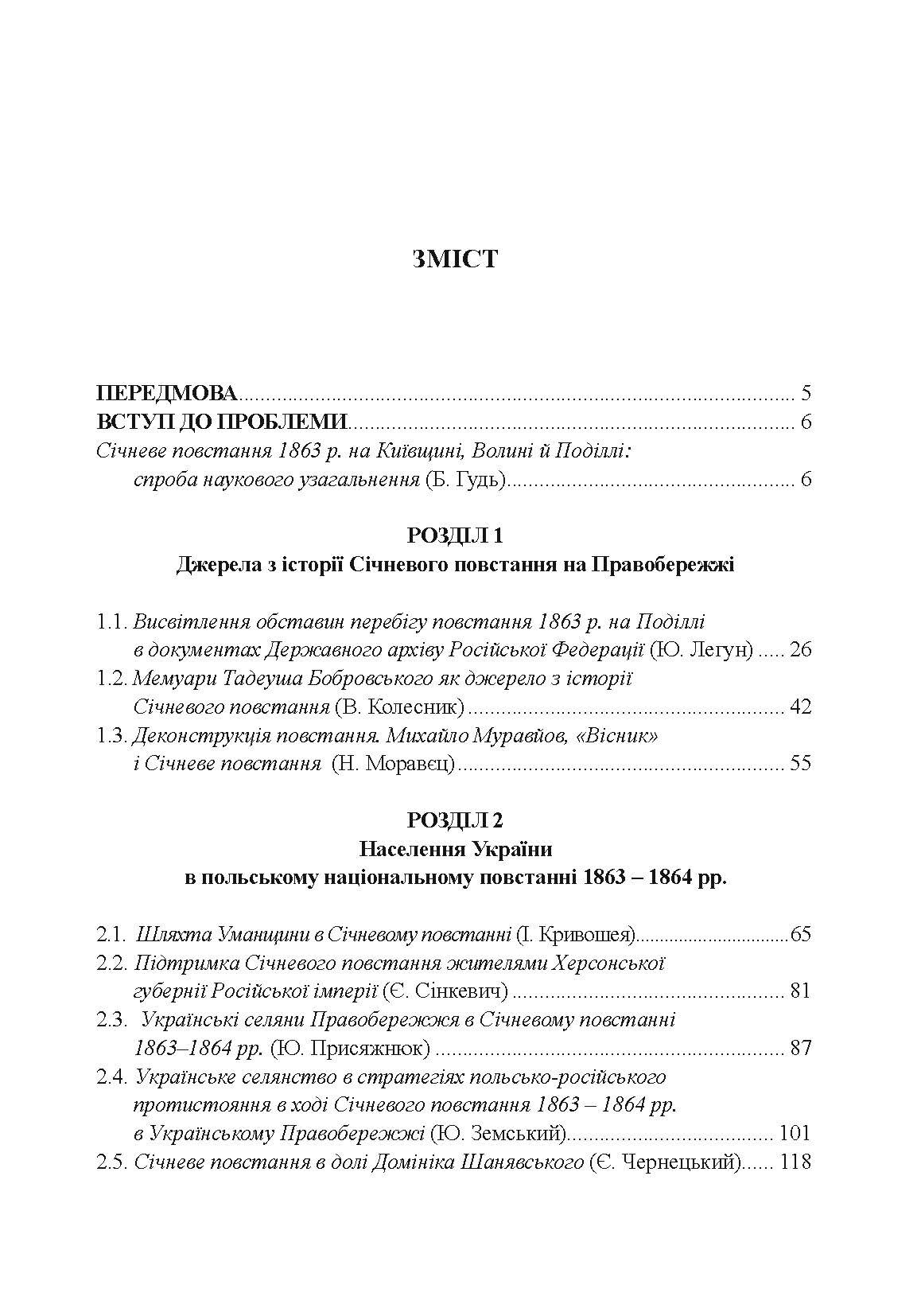 Польське національне повстання 1863-1864 рр. на Правобережній Україні: від міфів до фактів. Автор — Кривошея І.І.. 
