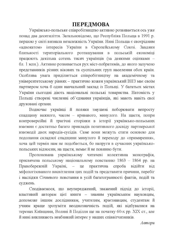 Польське національне повстання 1863-1864 рр. на Правобережній Україні: від міфів до фактів