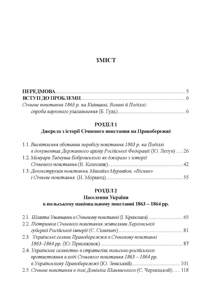 Польське національне повстання 1863-1864 рр. на Правобережній Україні: від міфів до фактів