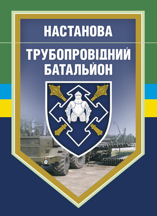 Настанова "Трубопровідний батальйон"
