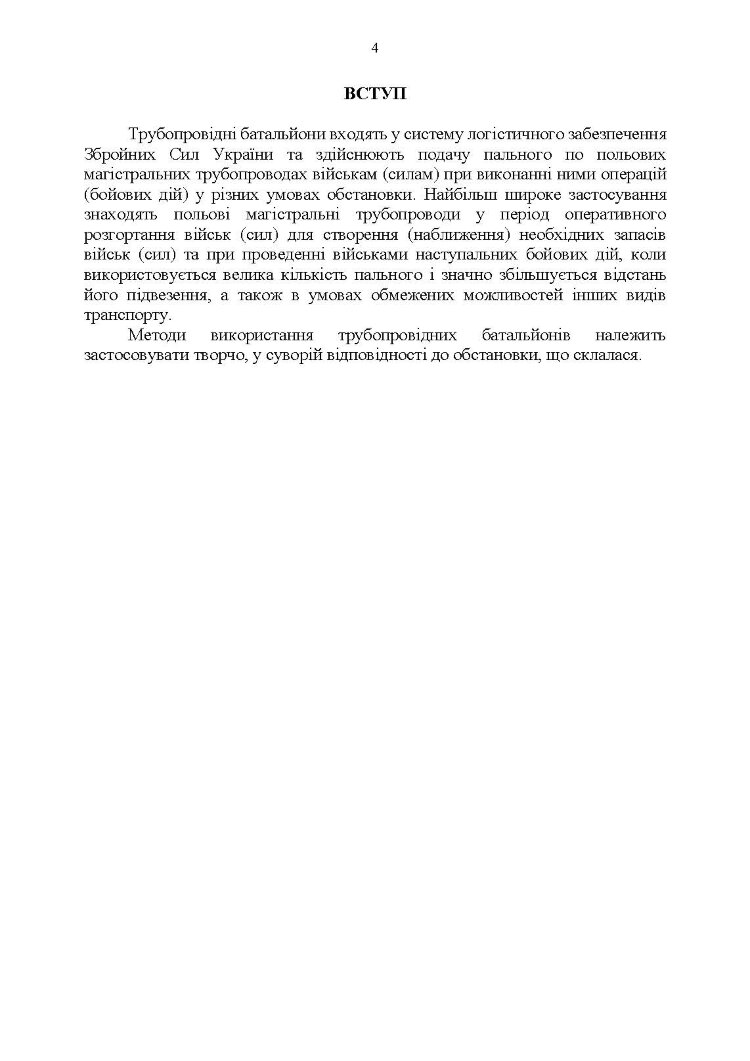 Настанова "Трубопровідний батальйон"