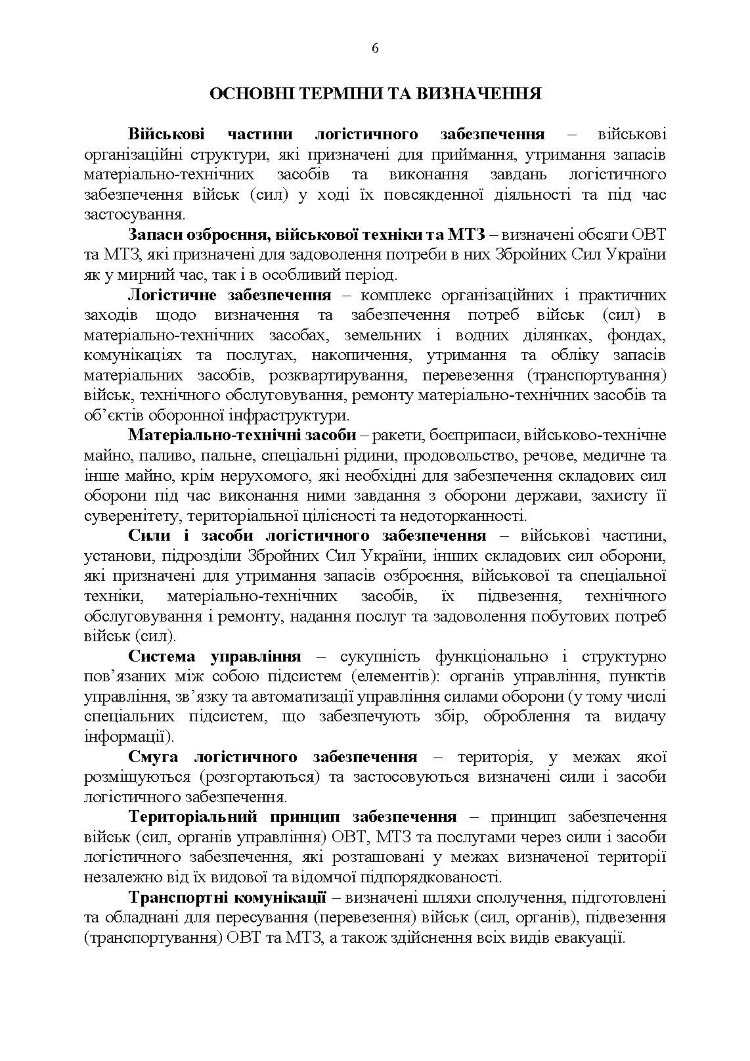 Настанова "Трубопровідний батальйон"