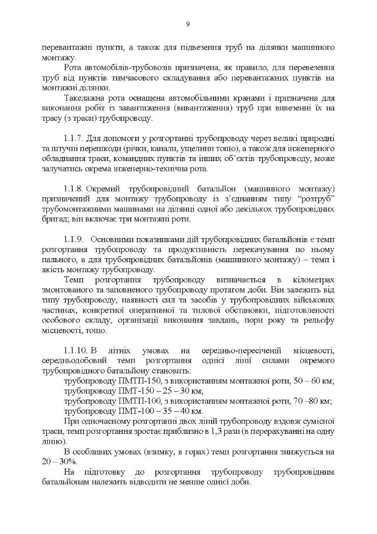 Настанова "Трубопровідний батальйон"