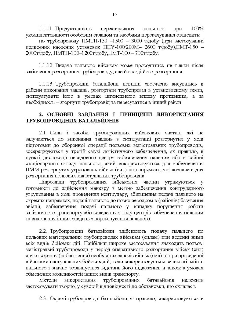 Настанова "Трубопровідний батальйон"