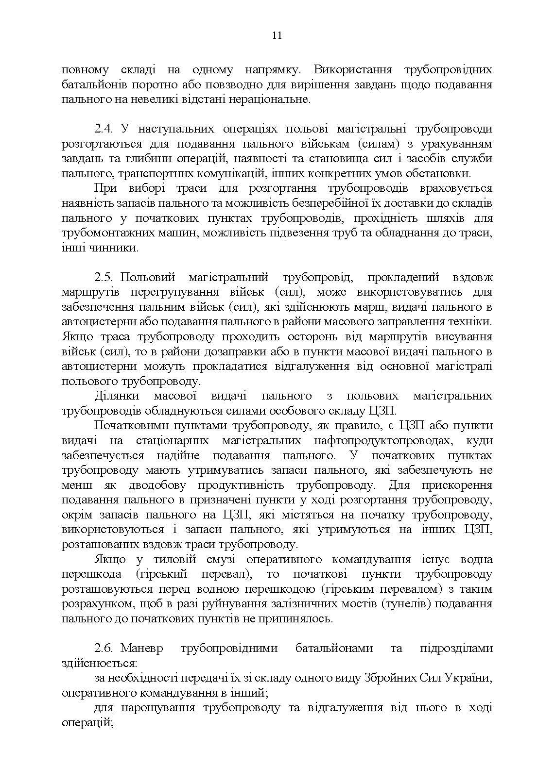 Настанова "Трубопровідний батальйон". . 
