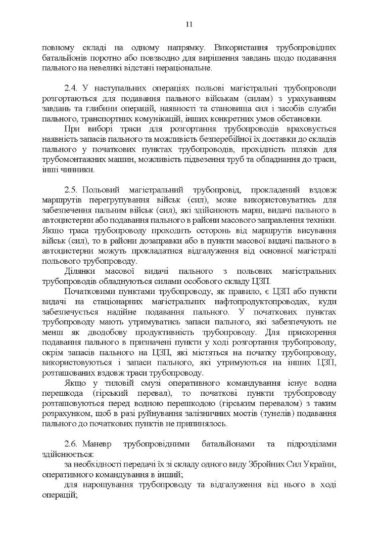 Настанова "Трубопровідний батальйон"